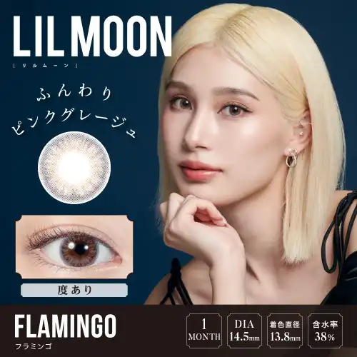 フラミンゴ FLAMINGO LILMOON 1month 1P（度あり）/2P（度なし ）